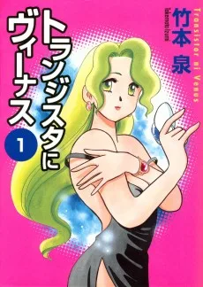 トランジスタにヴィーナス
