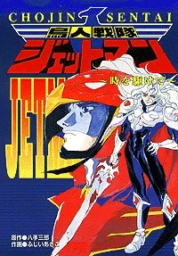 鳥人戦隊ジェットマン