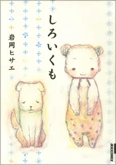 しろいくも
