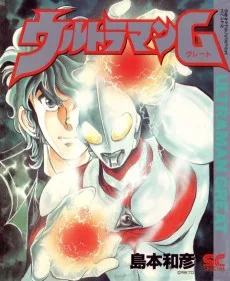 ウルトラマンG