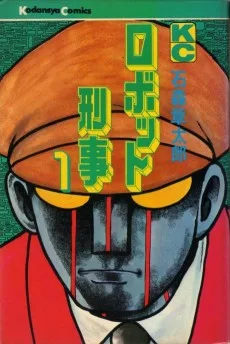 ロボット刑事