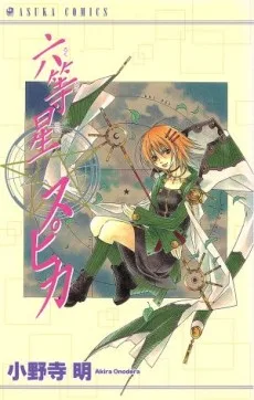 六等星スピカ