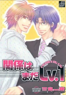 関係はまだLV.1