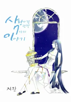 Sarange Gwanhan 7gaji Iyagi