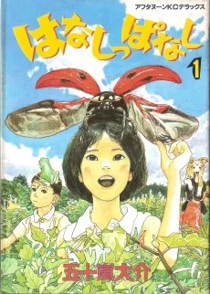 はなしっぱなし