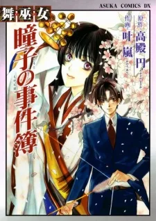 舞巫女・瞳子の事件簿