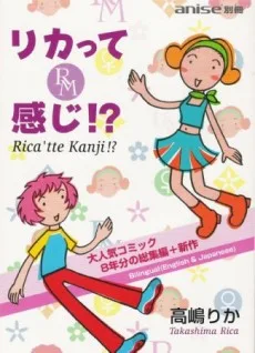 リカって感じ!?