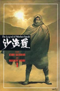沙流羅