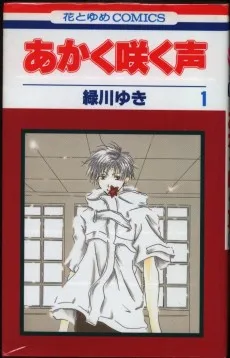 あかく咲く声