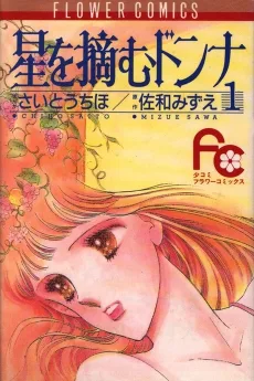 星を摘むドンナ