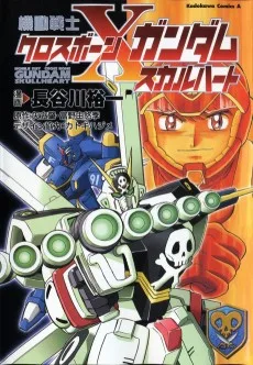 機動戦士クロスボーン・ガンダム スカルハート