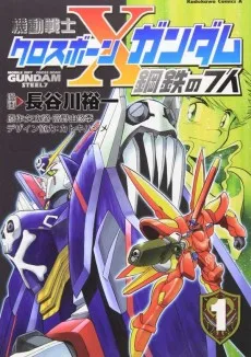 新装版 機動戦士クロスボーン・ガンダム 鋼鉄の７人