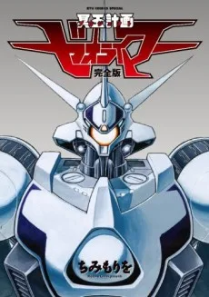 冥王計画ゼオライマー 完全版