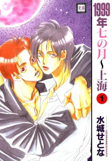 1999年七の月~上海