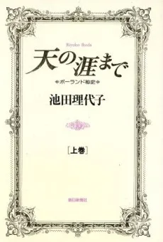 天の涯まで
