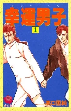 幸運男子
