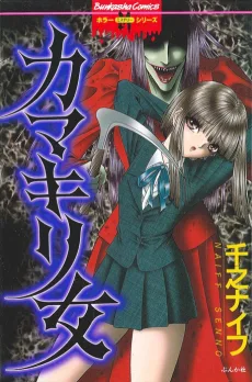 カマキリ女