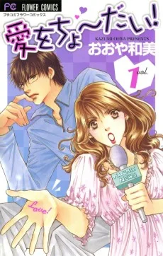 愛をちょーだい!