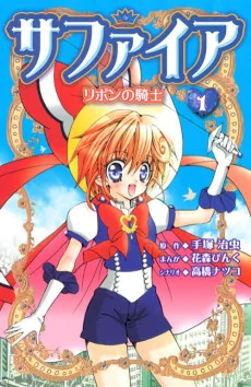 サファイア　リボンの騎士