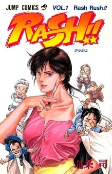 ラッシュ