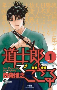 道士朗でござる