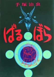 ばるぼら
