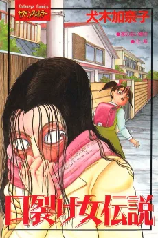 口裂け女伝説