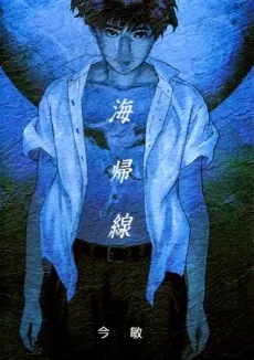 海帰線