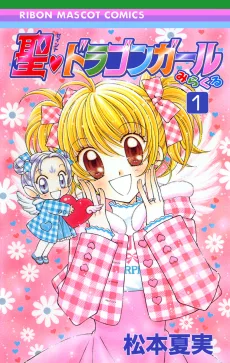 聖♥ドラゴンガールみらくる