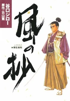 柳生秘帖・風の抄