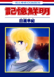 記憶鮮明