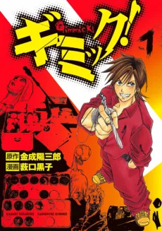 ギミック!