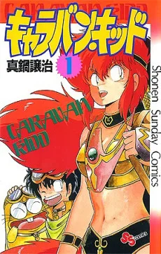 キャラバン・キッド
