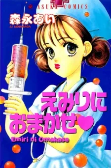 えみりにおまかせ