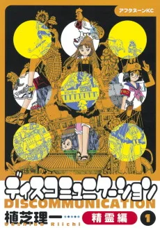 ディスコミュニケーション精霊編