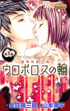 ウロボロスの輪