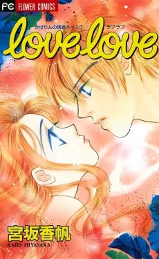 ｌｏｖｅ　ｌｏｖｅ　かぽりんの誘惑キッス1