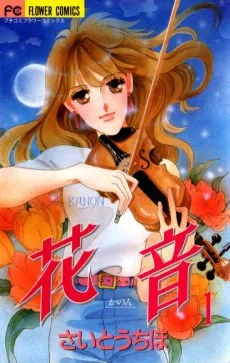 花音―かのん―