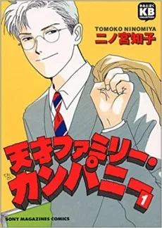 天才ファミリー・カンパニー