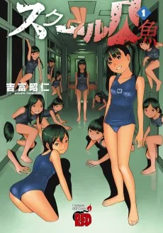 スクール人魚
