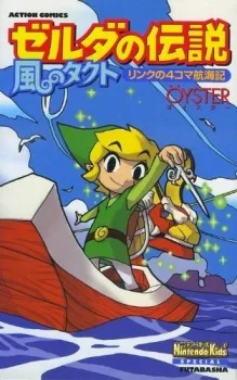 ゼルダの伝説　風のタクト　リンクの4コマ航海記