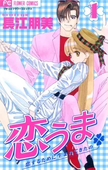 恋うま