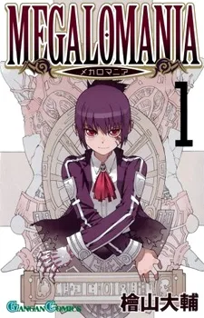 メガロマニア