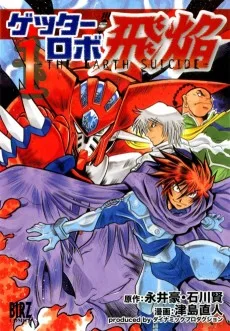 ゲッターロボ飛焔 ~THE EARTH SUICIDE~
