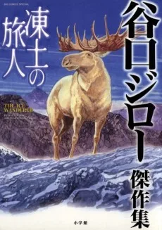 凍土の旅人