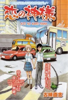 恋の神様