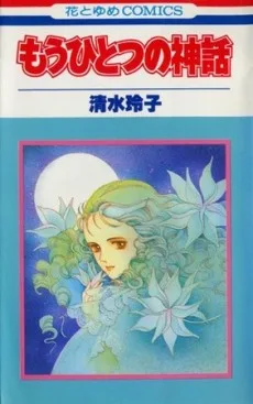 もうひとつの神話