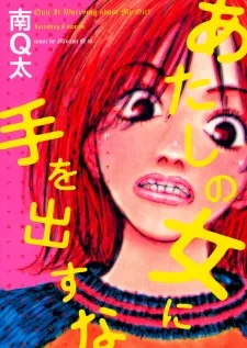 あたしの女に手をだすな