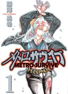 メトロ・サヴァイブ