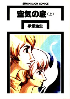空気の底